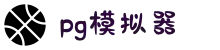 PG模拟器 | PG电子模拟器 - PG试玩游戏中文官网